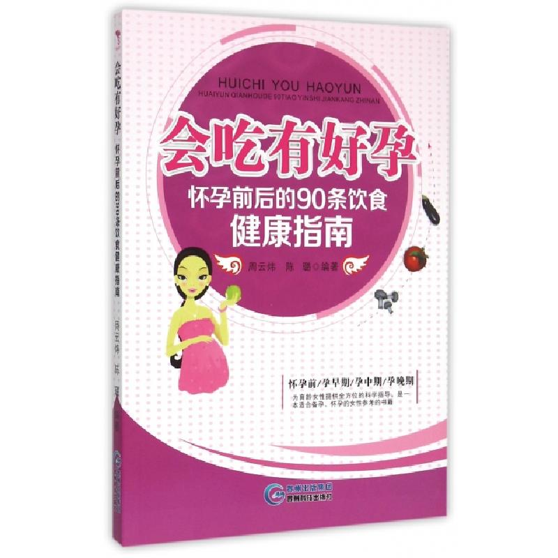 正版新书]会吃有好孕(怀孕前后的90条饮食健康指南)周云炜//陈璐
