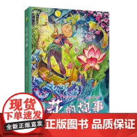 花的故事 拉脱维亚经典童话中文版 !13朵花化身灵魂主角,演绎人生百态。
