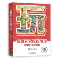 [N]穿越无人区的小孩(环球路上的小婴儿)-9787221173157