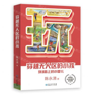 [N]穿越无人区的小孩(环球路上的小婴儿)-9787221173157