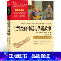 世界经典神话与传说故事 [正版]世界经典神话与传说故事四年级版小学生人民快乐读书吧上册课外书必读阅读教育书籍人教版时代文
