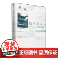 正版 魁阁及云大社会学系档案:1938~1954 9787522822891