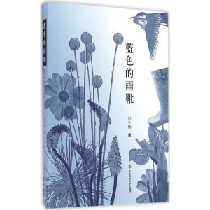 醉染图书蓝色的雨靴9787567556416