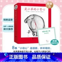 全8册 [正版]鼠小弟的小背心全套8册可爱的鼠小弟平装绘本 3-6-8岁幼儿园一二年级非注音版早教想象力启蒙新经典亲子共