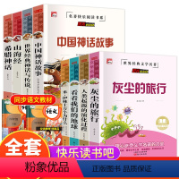 全套8册 四年级上+下册快乐读书吧 [正版]四年级阅读课外书必读下册必读的课外书目快乐读书吧全套上册十万个为什么米伊林灰