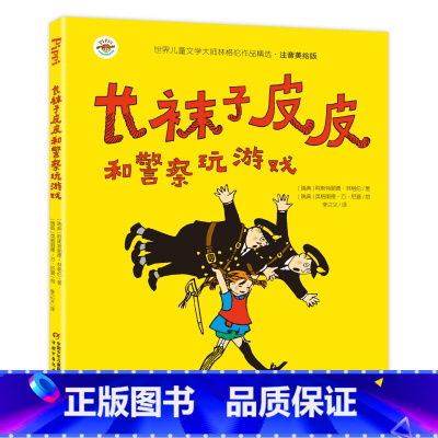 长袜子皮皮和警察玩游戏 [正版]长袜子皮皮三年级注音版瑞典林格伦作品儿童文学6-9岁全套4册小学生课外阅读书籍一二年级阅