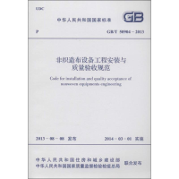 [M]非织造布设备工程安装与质量验收规范-9158024215205