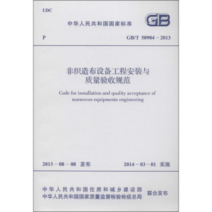 [M]非织造布设备工程安装与质量验收规范-9158024215205