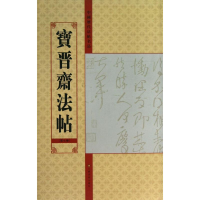 音像宝晋斋法帖亓兴隆 编