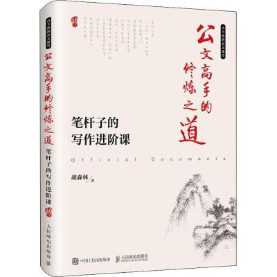 正版新书]公文高手的修炼之道 笔杆子的写作进阶课胡森林9787115