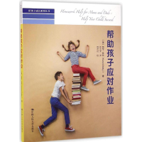 醉染图书帮孩子应对作业9787300203218