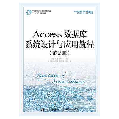 正版新书]Access数据库系统设计与应用教程(第2版)李勇帆9787115
