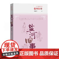 盐河旧事 相裕亭 人民文学出版社 正版书籍