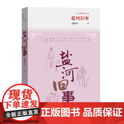 盐河旧事 相裕亭 人民文学出版社 正版书籍