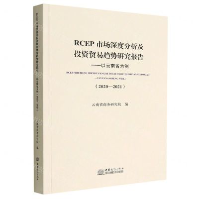 [N]RCEP市场深度分析及投资贸易趋势研究报告--以云南省为例(2020-2021)-9787510342462