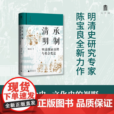 大学问·清承明制:明清国家治理与社会变迁 9787559875020 广西师范大学出版社 陈宝良,大学问出品 2025-