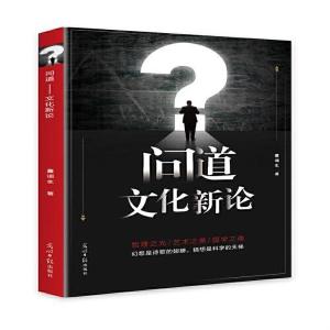 正版新书]问道?:?文化新论童调生9787519460150