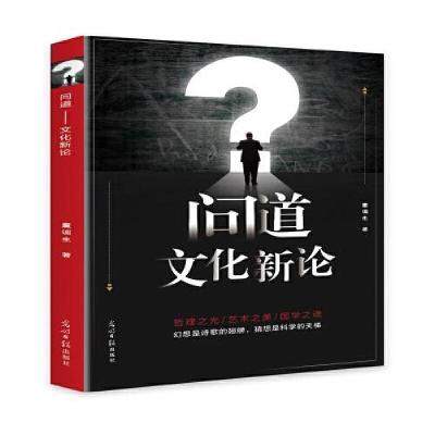 正版新书]问道?:?文化新论童调生9787519460150