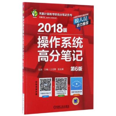 正版新书]2018版操作系统高分笔记(第6版)/天勤计算机考研高分笔