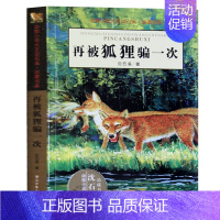 [正版] 再被狐狸骗一次 沈石溪动物小说 品藏书系 青少年课外启发读物教辅 7-9-10-12-15岁中小学生中国儿童文