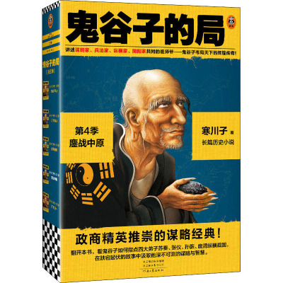 醉染图书鬼谷子的局 第4季 鏖战中原(全2册)9787555911494