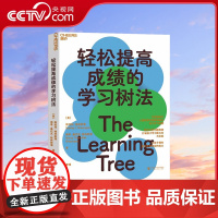 [央视网]轻松提高成绩的学习树法 享誉国际的儿童教育专家帮你解决孩子的学习难题 准确识别问题根源 打破孩子学习能力天花板