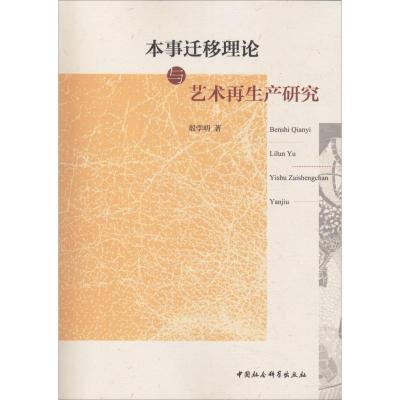 正版新书]本事迁移理论与艺术再生产研究殷学明9787520328296