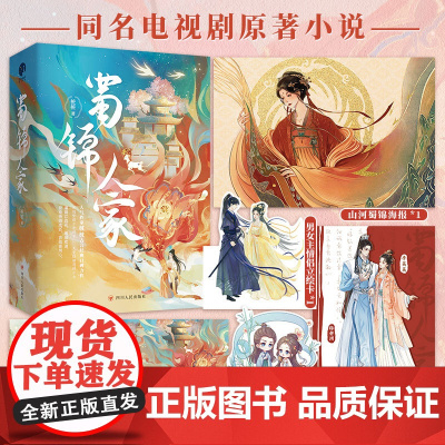 蜀锦人家全三册桩桩著谭松韵郑业成主演同名影视原著小说经典珍藏版青春文学古代爱情古言欢喜冤家小说正版书籍四川人民出版