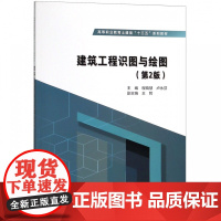 建筑工程识图与绘图(第2版高等职业教育土建类十三五系列教
