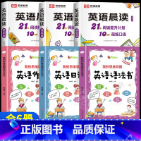 [全6册]晨读+语法+作文+日记(1-6年级) 小学通用 [正版]全3册 小学英语晨读美文1-6年级经典晨读21天阅读提