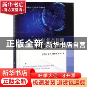 正版 卫星在轨状态检测与健康管理技术 杨天社,金光,樊恒海,