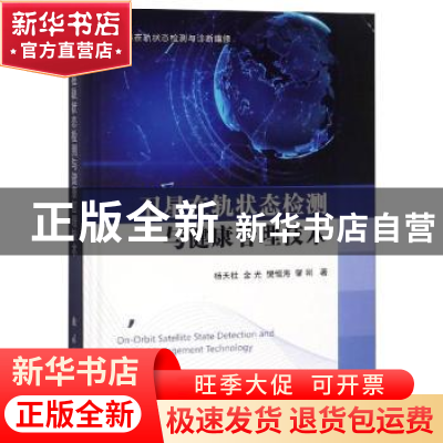 正版 卫星在轨状态检测与健康管理技术 杨天社,金光,樊恒海,