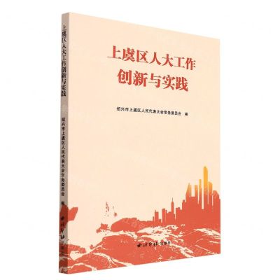 [N]上虞区人大工作创新与实践-9787550834965
