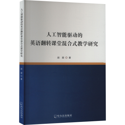 正版新书]人工智能驱动的英语翻转课堂混合式教学研究赵旋 著978