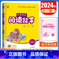 [英语阅读能手]四年级上册(通用版) 小学四年级 [正版]2025小学默写能手计算能手四年级上册下册语文数学英语人教版苏