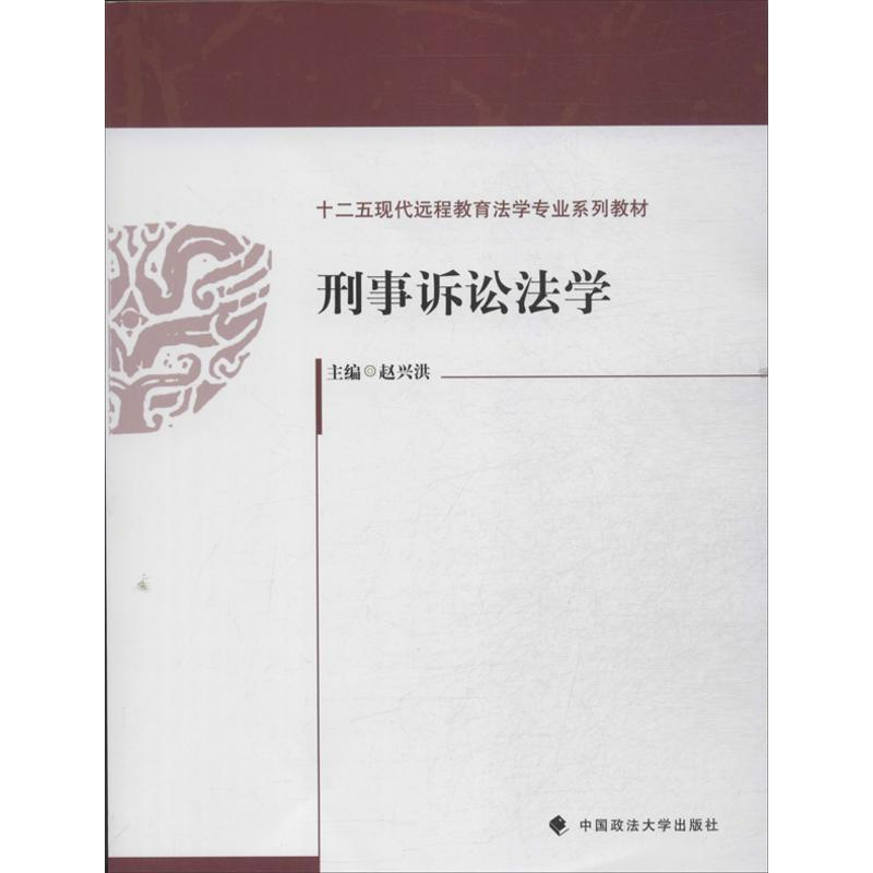 音像刑事诉讼法学赵兴洪 编