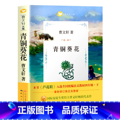 [正版] 青铜葵花 完整版 曹文轩 人民文学出版社作者原版作品小学生四年级下册五年级六年级 青桐葵花青少版课外书天天出