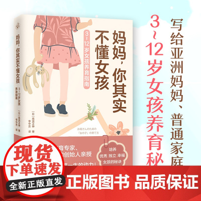 妈妈 你其实不懂女孩 养育女孩正版3-6-8-10-12岁女孩养育秘籍育儿百科 最温柔的教养正面管教父母必读育儿书籍青春
