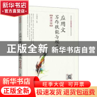 正版 应用文写作技能与规范(慕课版高等院校通识教育新形态系列教