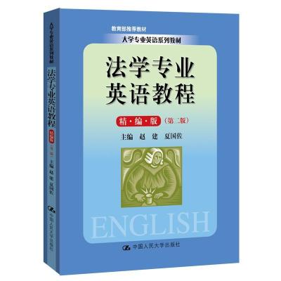 正版新书]法学专业英语教程赵建夏国佐9787300276960