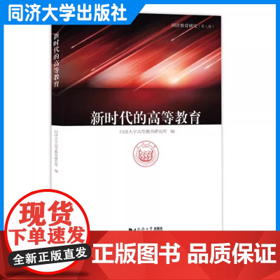 新时代的高等教育(同济教育研究第八辑)理论性和实践性教育事业发展 高等教育领域从事教学和研究的人士阅读 同济大学出版社