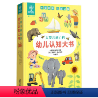 大英儿童百科幼儿认知大书 [正版]美国引进大英儿童百科幼儿认知大书 0-3岁婴幼儿启蒙宝宝早教科普书 中英双语纸板书