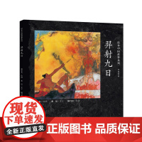 绘本中国故事 羿射九日
