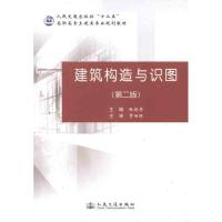 [N]建筑构造与识图(第2版)-9787114093449