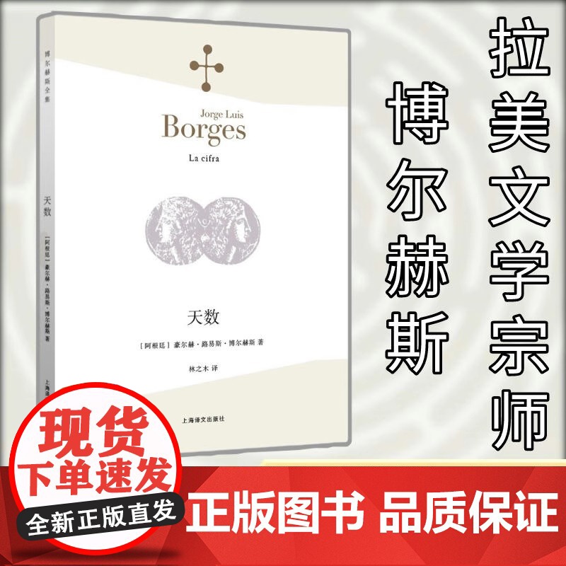 [正版]天数 (阿根廷)豪尔赫·路易斯·博尔赫斯(Jorge Luis Borges) 著;林之木 译 中国现当代诗