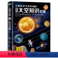 我的太空知识启蒙 [正版]精装硬壳儿童科学大百科注音版小学版十万个为什么百科全书全套小学生课外阅读书籍一二年级必读带拼音