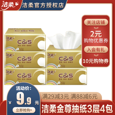 洁柔抽纸4包3层金尊餐巾纸卫生纸巾软包抽取式擦手纸巾抽家用实惠装面巾纸