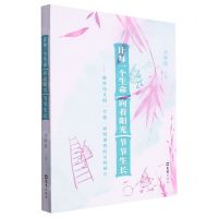 [N]让每一个生命向着阳光节节生长--城郊幼儿园竹趣微型课程的实践研究-9787549639854