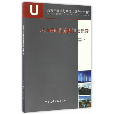 正版新书]城市基础设施规划与建设戴慎志,刘婷婷 著978711219045