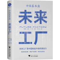 正版新书]中国基本盘 未来工厂何丹 主编,徐鑫 主笔97873082296